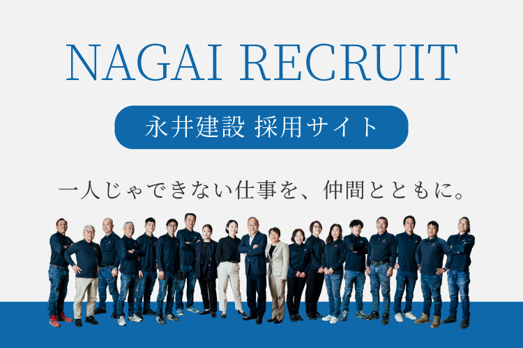 永井建設採用サイト